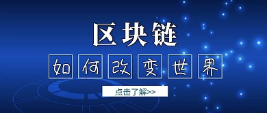区块链科技蓝色简约公众号封面