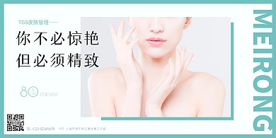 皮肤管理海报横图简约绿色美容护肤