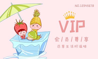 卡通水果生鲜产品VIP会员卡