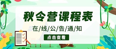 秋令营课程表绿色卡通宣传简约公众号封面