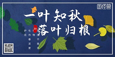 落叶简约深蓝色植物季节宣传横版海报