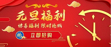 元旦福利限时抢购狂欢首图