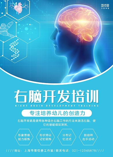 蓝色商务风右脑开发培训宣传单