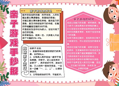 亲子游戏手抄报粉色卡通