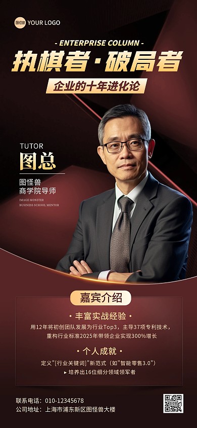 企业CEO成就人物全屏海报