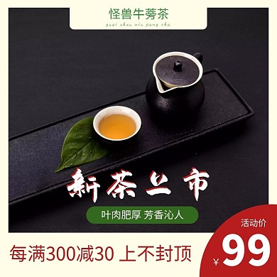 牛蒡茶电商淘宝主图直通车