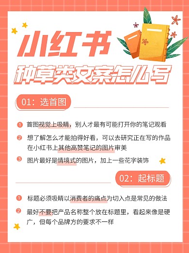 小红书运营种草类文案攻略宣传创意小红书