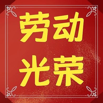 向劳动者致敬公众号次图