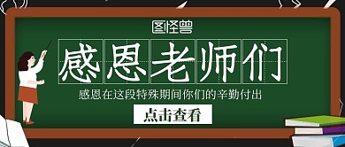 感恩老师卡通黑板公众号封面