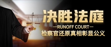 决胜法庭检察官黑金公众号封面首图