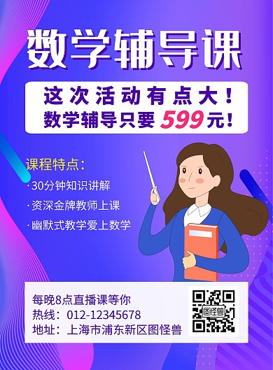 数学辅导课教育培训紫蓝色宣传海报