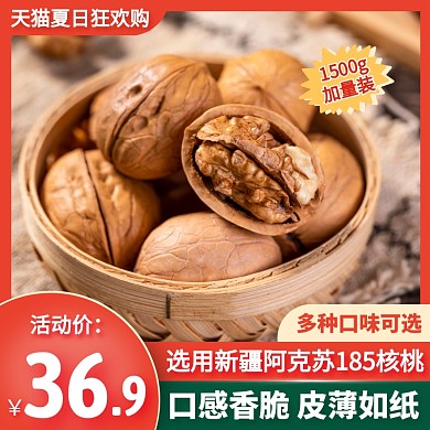 狂欢节电商食品手剥烤核桃促销直通车