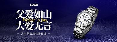 父亲节手表促销礼物电商淘宝banner