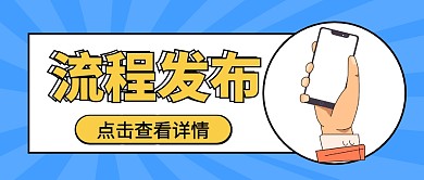 流程发布微信公众号首图用图