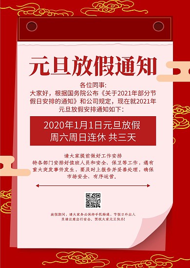 红色祥云中国风元旦放假通知公告