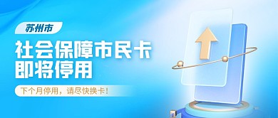 社会民生热点苏州社保停用公众号封面