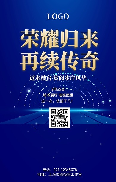 荣耀归来再续传奇房地产蓝色大气手机海报