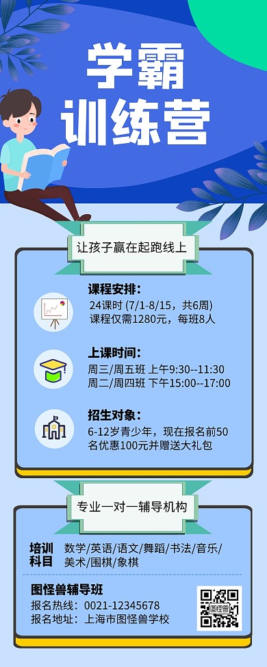 蓝色学霸训练营招生长图