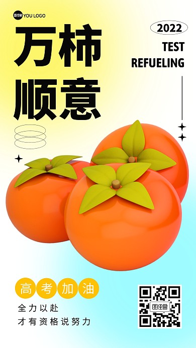 水果谐音祝福高考3D海报