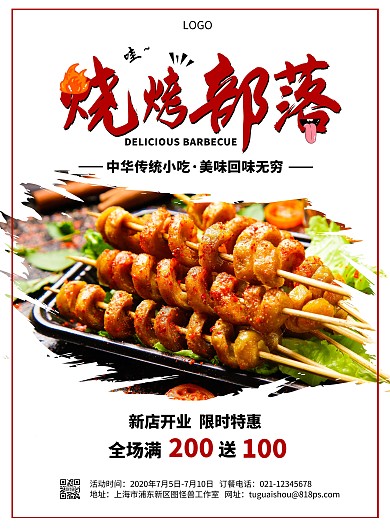 餐饮美食烧烤新店开业促销海报