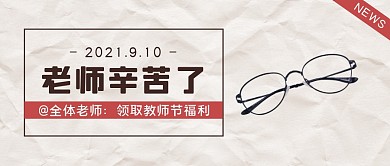 教师节节日祝福创意公众号封面首图