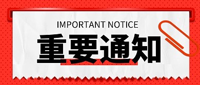 重要通知红色质感新闻资讯公众号首图
