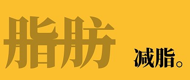 刮油脂肪简约黄色文字封面首图