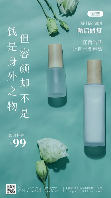 晒后修复防晒霜白色红色简约风摄影图海报