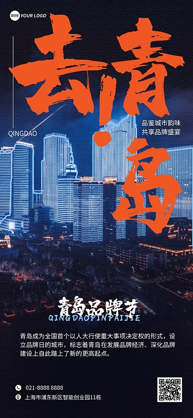 摄影风青岛品牌节节日宣传全屏海报