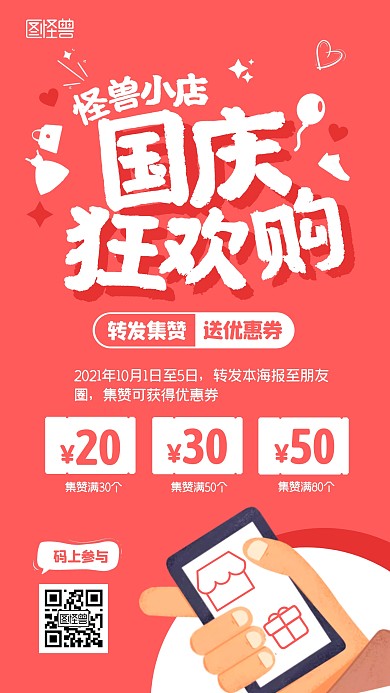 国庆节活动宣传转发集赞扁平手机海报