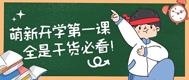 卡通黑板闹钟书本学生萌新开学公众号封面