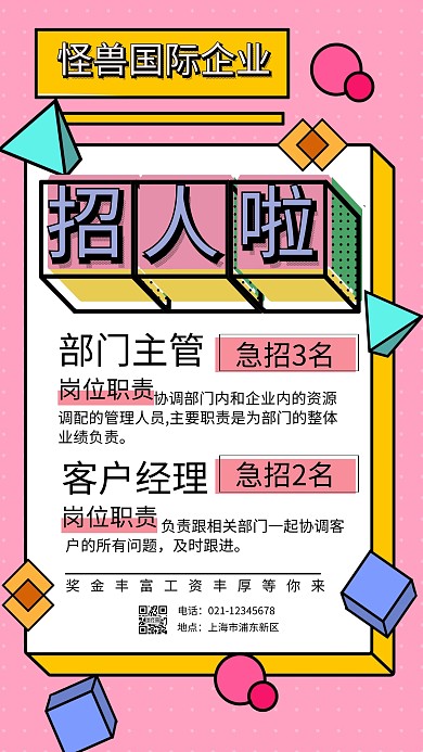 粉色几何孟菲斯企业招聘简章手机海报	