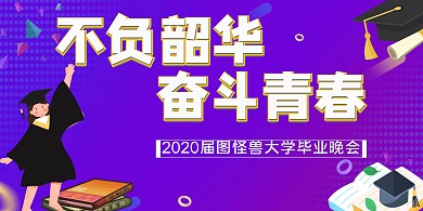 2020毕业卡通紫色毕业晚会背景墙