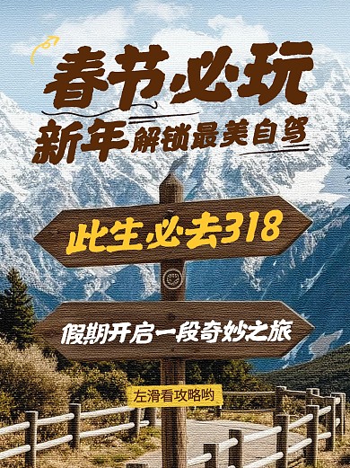 春节必去318社交媒体小红书封面