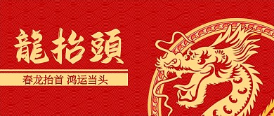 红色大气质感二月二龙抬头公众号首图背景