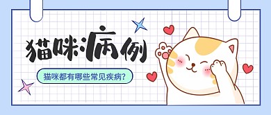 蓝色卡通猫咪病例公众号首图