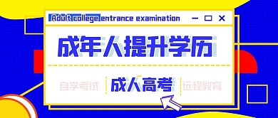 成人高考成人教育培训指导公众号封面首图