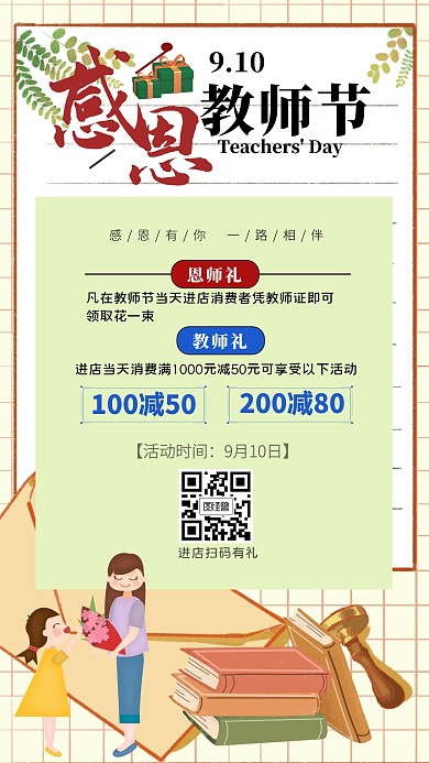 教师节促销扫码进店有礼手机海报
