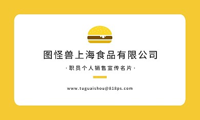 食品销售个人简约黄色宣传名片	