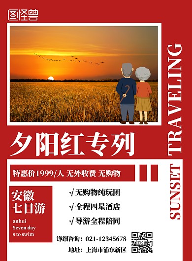 夕阳红专列红色简约安徽旅游海报