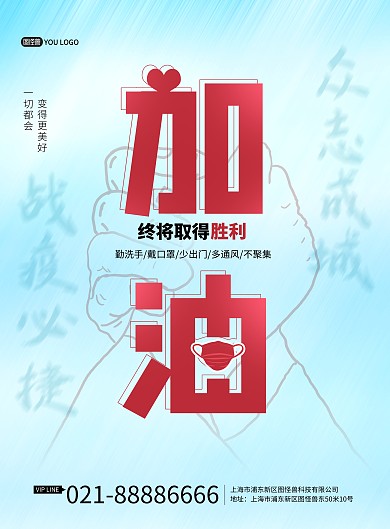 蓝色创意防疫加油鼓励宣传印刷海报