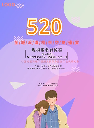 520相亲大会活动海报