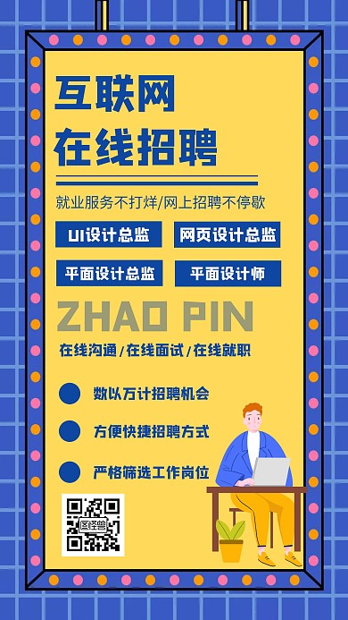 互联网招聘设计师蓝色创意手机海报