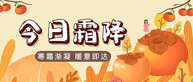 霜降节气节日祝福公众号封面首图