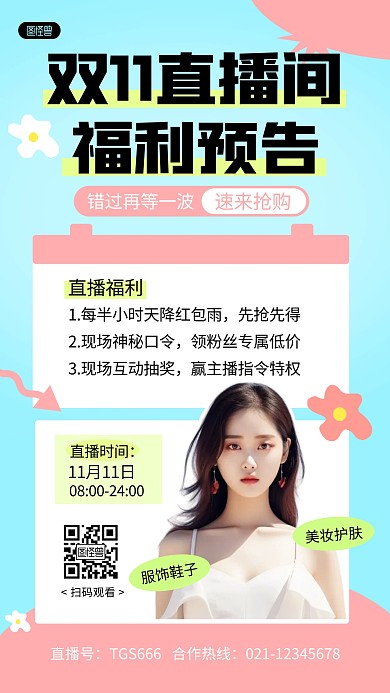  双十一直播间福利预告创意几何风海报