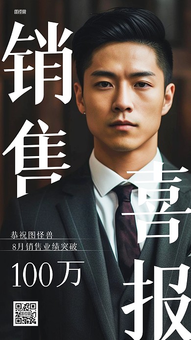 销售喜报战报人像AIGC海报