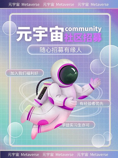 元宇宙社区招募渐变小红书封面