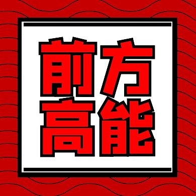前方高能简约文字突出型公众号封面次图