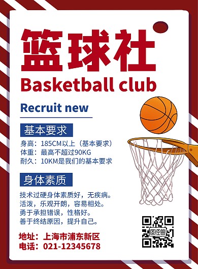 简约大气创意篮球社社团招新宣传海报