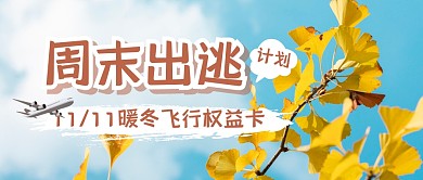 周末出行出游计划指南公众号封面首图